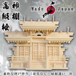 大きい御札入れます 国産高級神棚屋根通し三社宮・高級桧(羽衣 大きい御札入れます 国産高級神棚屋根通し三社宮・高級桧(羽衣