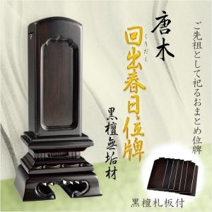 春日繰出位牌3.0寸 : 仏壇・位牌・仏像専門店 - 通販 - Yahoo!ショッピング