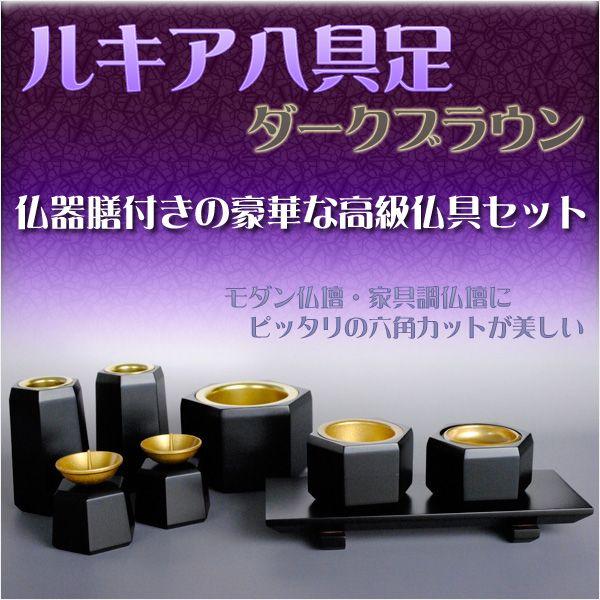家具調仏壇にピッタリの高級モダン仏具【ルキア八具足：ダークブラウン】送料無料