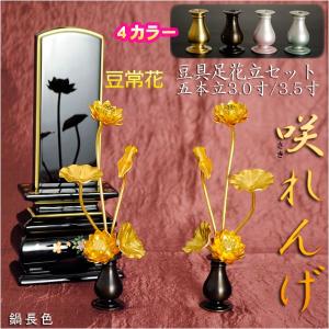 豆常花＋豆具足花立セット【咲れんげ：3本立 2.5寸真鍮生地】小さく