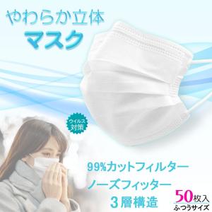 送料無料　マスク　在庫あり【やわらか立体マスク：50枚入　男女兼用・ふつうサイズ】使い捨てマスク