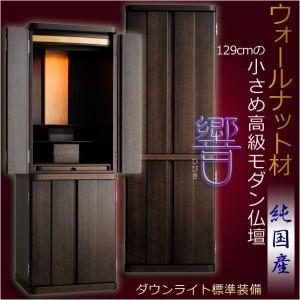 （入荷未定）【純国産】ウォールナット材使用【小さめ高級モダン仏壇：響（ひびき）】43号129cmコンパクト家具調仏壇！送料無料｜butudanya