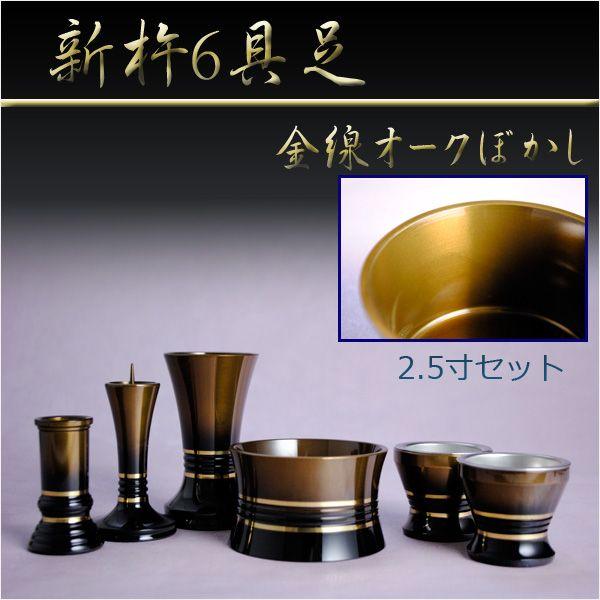 家具調仏壇によく合う高級モダン仏具【金線　新杵6具足2.5寸セット：オークぼかし】送料無料