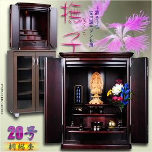 （入荷未定）家具調モダン仏壇【桐総杢：撫子（なでしこ）20号紫壇色】上置き小型仏壇　送料無料