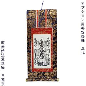 同時注文用 掛け軸・日蓮宗 豆代