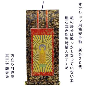 同時注文用 掛け軸・浄土真宗・西本願寺派【阿弥陀如来】 豆代 同時注文用 掛け軸・浄土真宗・西本願寺派【阿弥陀如来】 豆代