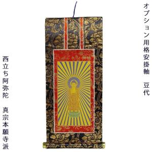 同時注文用 掛け軸・浄土真宗・西本願寺派【阿弥陀如来】 20代 同時注文用 掛け軸・浄土真宗・西本願寺派【阿弥陀如来】 20代