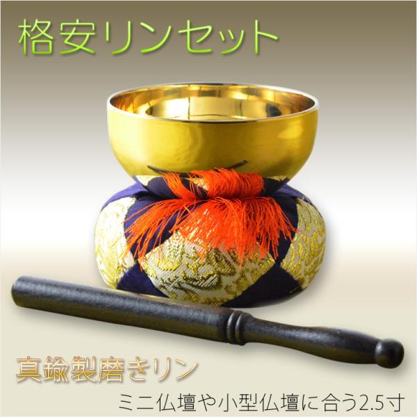 仏具【格安リンセット：真鍮製磨きリン　布団・リン棒付き3点　2.5寸】仏壇　おりん　かね　磬　鐘　鈴...
