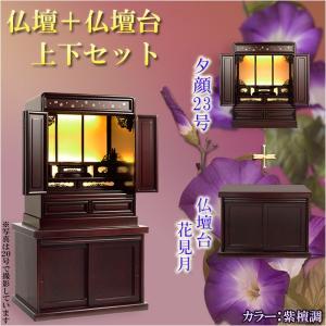 （入荷未定）仏壇＋仏壇台　上下セット【ダルマ型上置仏壇・夕顔23号：紫檀調＋仏壇台・花見月：紫檀調】送料無料