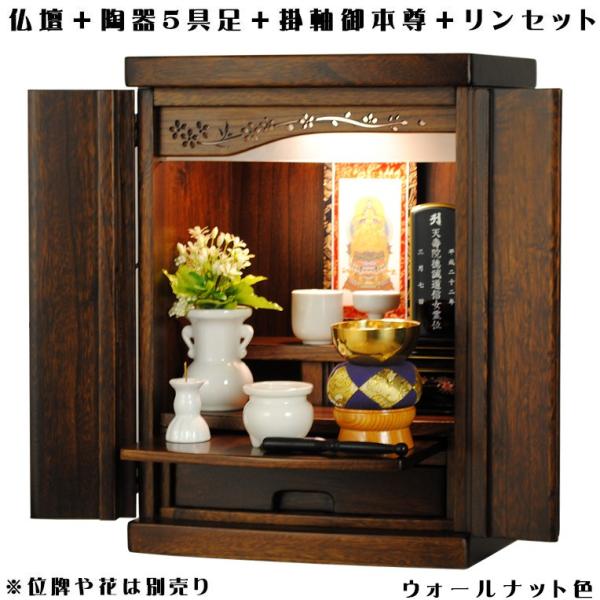 ウォールナット色【ご本尊＋陶器5具足＋りんセット＋掛軸留め】桐材【未来15号・仏具込み】送料無料・g...
