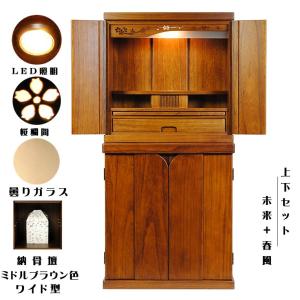 ミドルブラウン色・【ワイド型】仏壇・仏壇台上下セット【未来18号ワイド＋仏壇台・春風】送料無料shunpuwd