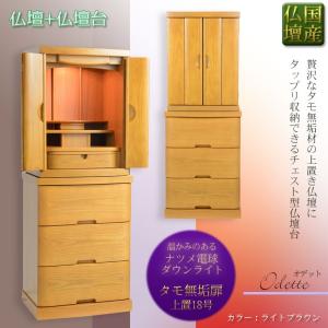 国産仏壇【贅沢な無垢扉・上置き18号＋3連チェスト型仏壇台　タモ材　オデット　ライトブラウン】送料無料