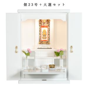（入荷未定）【ご本尊＋大蓮仏具セット（白）＋掛軸留め】ミニモダン仏壇【偲2３3号・白・仏具込み】送料無料xnb23