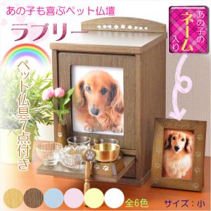 （入荷未定）ペット仏壇【ペット仏具7点付き：新・ラブリー　サイズ小　ダークブラウン】 写真立て 名入れ無料 送料無料