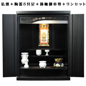 【ご本尊＋陶器5具足＋りんセット＋掛軸留め】仏具込み・桐材・ミニモダン仏壇【未来20号・黒（ブラック）】送料無料｜butudanya