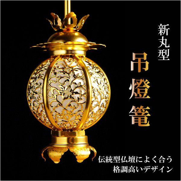 ほんのりと明るい電球入り【新丸型　吊燈篭（小）】灯篭　お仏壇用仏具　送料無料