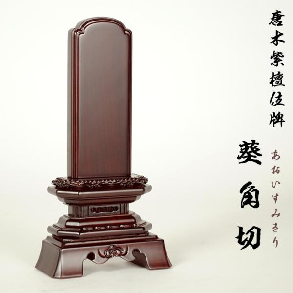 唐木位牌【天然木・紫檀総無垢　葵角切位牌（あおいすみきり）4.0寸】仏壇・位牌　送料無料