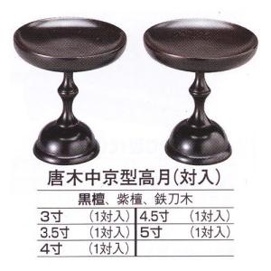 高坏　高月　(仏具、仏壇) 仏具【唐木製高級高坏（高月）5.0寸 中京型・貫通型選択可能】送料無料
