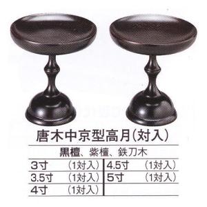 高坏　高月　(仏具、仏壇) 楽天市場】高月 4.5寸 朱 高坏 お供え 仏具 仏壇 （ 日本製 お盆