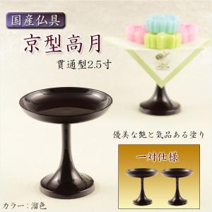 国産仏具【京型(貫通型)高月:一対入 黒 2.5寸】仏壇・仏具 高 国産仏具【京型(貫通型)高月:一対入 黒 2.5寸】仏壇・仏具 高