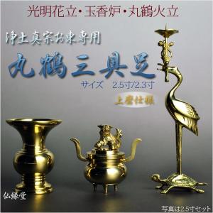 浄土真宗お東専用仏具【丸鶴三具足】2.5寸 : 仏壇・位牌・仏像 浄土真宗お東専用仏具【丸鶴三具足】2.5寸 : 仏壇・位牌・仏像