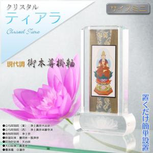 モダン掛軸【クリスタル掛軸台ティアラ:立ち阿弥陀(お東 モダン掛軸【クリスタル掛軸台ティアラ:立ち阿弥陀(お東