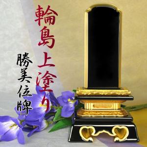 輪島上塗り位牌勝美6.0寸｜butudanya