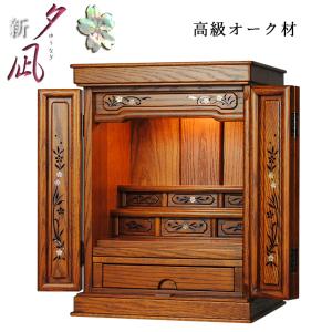 モダン仏壇小型仏壇　家具調仏壇　上置き仏壇　