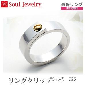 【Soul Jewelry ソウルジュエリー】リング クリップ 遺骨アクセサリー シルバー925