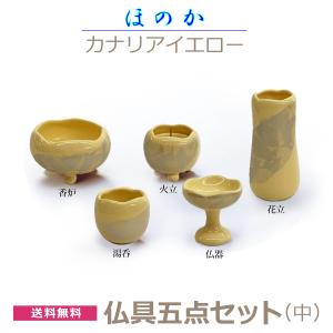 【今風具足】ほのか 仏具５点セット「カナリアイエロー」中　香炉 花立 火立 仏器 湯呑  陶器製｜butugushi-pro