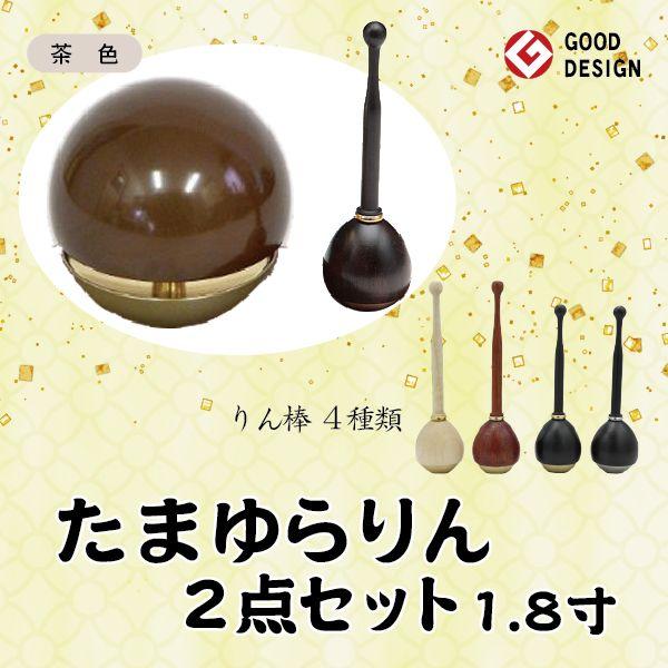 たまゆらりん　茶色 1.8寸　２点セット