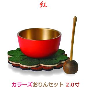 【選べる ８色】カラーズおりんセット [紅] 2.0寸｜butugushi-pro