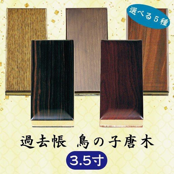 【選べる５種】過去帳 鳥の子唐木 横線なし 3.5寸（10.5 cm）