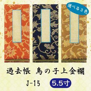 選べる3色】過去帳 鳥の子上金襴 J-15 横線付 7.0寸 (21cm) : 仏壇