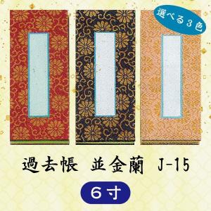 選べる2色】過去帳 鳥の子本金襴 日付入 J-15 横線付 8寸 (24cm) 日付