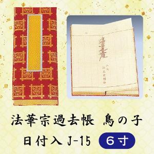 選べる3色】過去帳 鳥の子上金襴 J-15 横線付 7.0寸 (21cm) : 仏壇