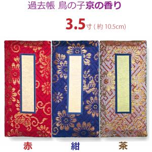 【選べる３色】過去帳 鳥の子京の香り 横線なし 3.5寸（10.5 cm）
