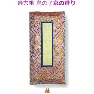 【選べる3色】過去帳 鳥の子京の香り 横線なし...の詳細画像3
