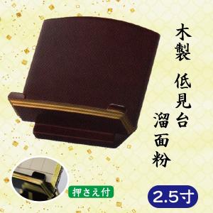 【押さえ付】木製低見台　溜面粉　2.5寸｜butugushi-pro