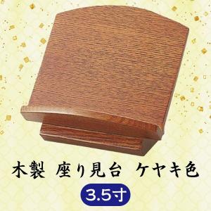 木製 座り見台】欅色 ケヤキ 3.5寸 (10.5cm) : 仏壇仏具・いっぴん堂