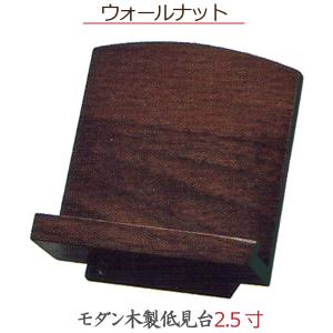 【選べる４色】モダン木製低見台 ウォールナット 2.5寸｜butugushi-pro