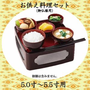 お供え料理セット（仏膳用）4.5寸〜5.5寸用｜butugushi-pro