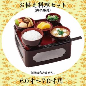 お供え料理セット（仏膳用）6寸〜7寸用｜butugushi-pro