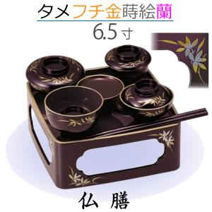 【仏膳】6.5寸 タメ［フチ金］蒔絵 蘭｜butugushi-pro