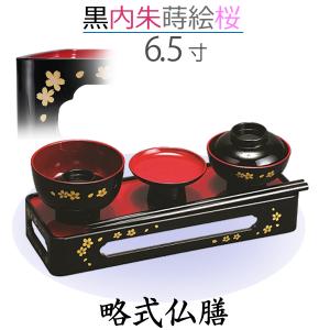 【略式仏膳】6.5寸 黒［内朱］蒔絵 桜｜butugushi-pro