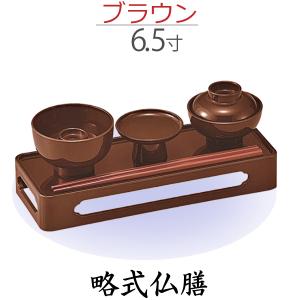 【略式仏膳】ブラウン 6.5 寸｜butugushi-pro