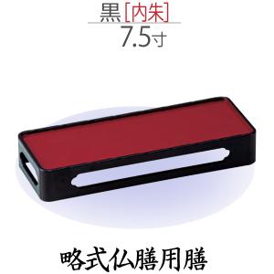 【略式仏膳用膳】黒 [内朱] 7.5 寸｜butugushi-pro