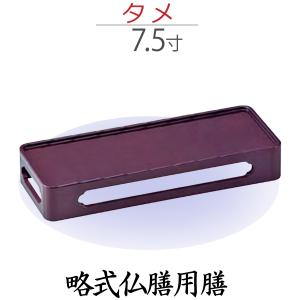 【略式仏膳用膳】タメ 7.5 寸｜butugushi-pro