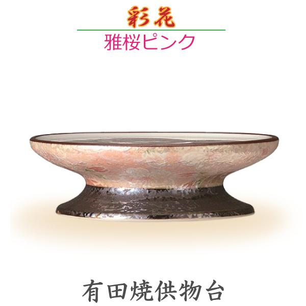 【供物台】彩花[あやか] 有田焼「雅桜ピンク」今風具足 陶磁器製 仏具 モダン 現代風 家具調仏壇