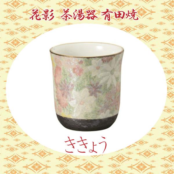 【湯呑】花影 茶湯器 有田焼「ききょう」